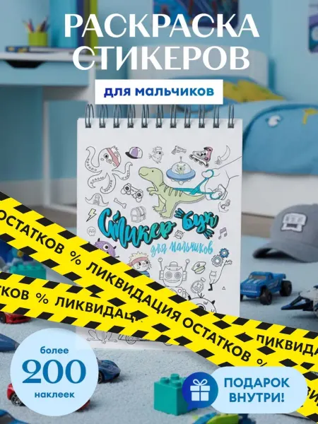 LUCKYDUCK Стикербук раскраска для мальчиков А5 с наклейками