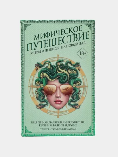 Мифическое путешествие: Мифы и легенды на новый лад