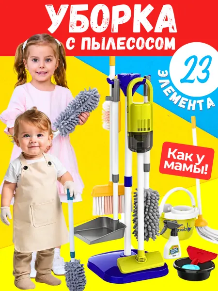 LuckyToys УБОРКА с настоящим ПЫЛЕСОСОМ для девочек и мальчиков