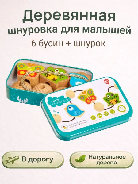 LUCY&LEO Игрушка шнуровка бусы деревянные в железной коробке
