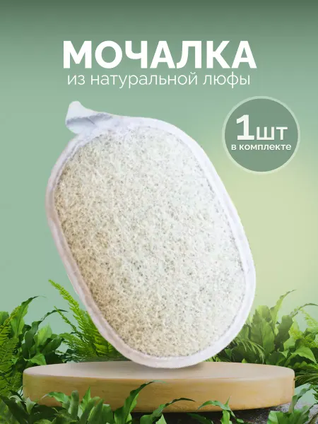 LUFIX Мочалка из люфы для тела натуральная массажная эко губка