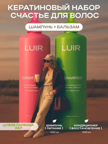 LUIR Шампунь для волос женский бальзам профессиональный набор