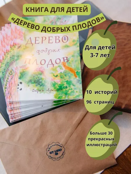 От LUKI Детская книга. Дерево добрых плодов