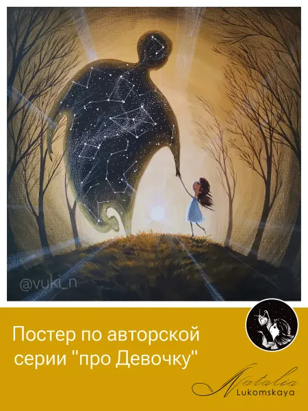 Natalia Lukomskaya Постер "Дух"