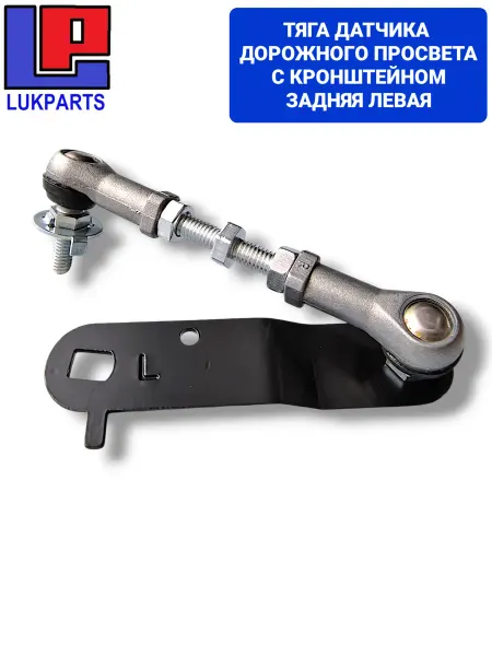 LUKPARTS Тяга датчика дорожного просвета задняя левая