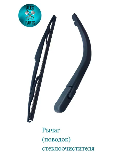 LUKPARTS Рычаг (поводок) стеклоочистителя задний (дворник)