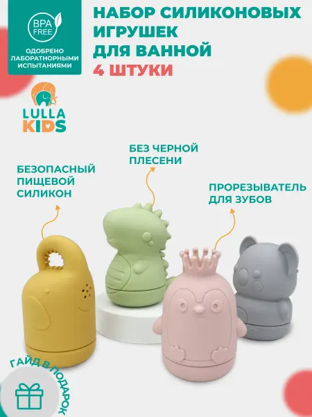 LULLAKIDS Игрушки для ванной детские силиконовые набор для купания