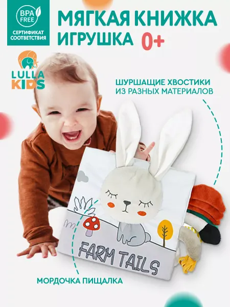 LULLAKIDS Развивающие игрушки книжка шуршалка