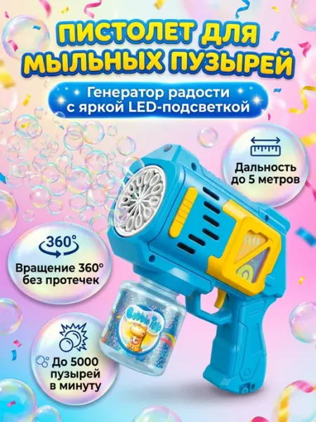 Пистолет для мыльных пузырей на батарейках детский