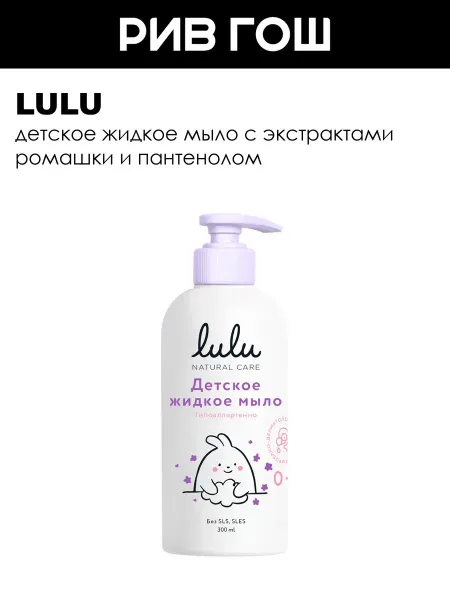 Lulu Детское жидкое мыло для рук