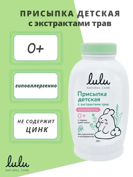 Lulu Присыпка детская с экстрактами трав