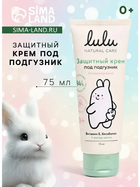 Крем под подгузник LULU защитный, 75 мл