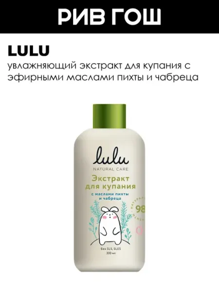Lulu Экстракт для купания малышей с маслом пихты чабреца 300 мл
