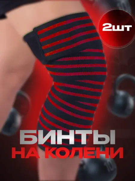 LumartSport Наколенники бинтовые спортивные бинты на колени