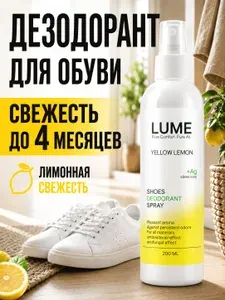 LUME Средство для ухода за обувью Дезодорант
