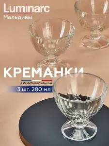 LUMINARC Креманки Мальдивы для десерта, для мороженого 280 мл, 3 шт