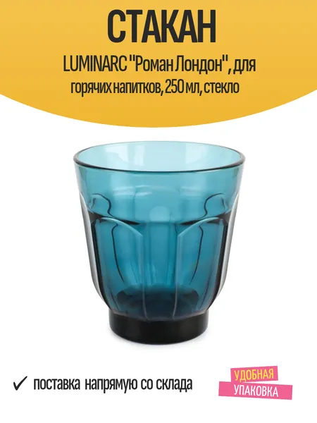 Стакан LUMINARC "Роман Лондон", для горячих напитков, 250 мл, стекло / посуда для кухни