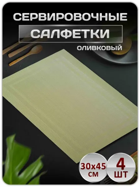 Lumirance Сервировочные салфетки на стол плейсматы набор 4 шт