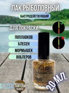 Лак рыболовный флуоресцентный быстросохнущий / Лак для приманок и поплавков