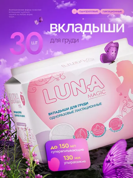 LUNA MAGIC Одноразовые вкладыши для груди 60 шт