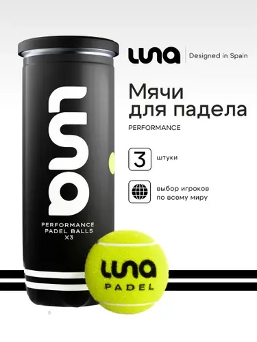 Мячи для падела LUNA Performance 3 шт.