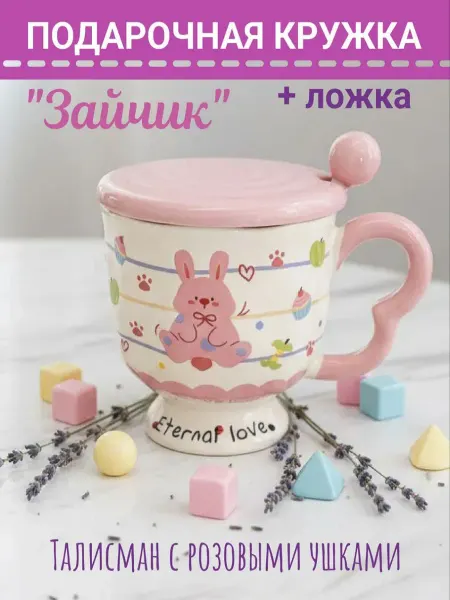 LuNa_Shop62 Подарочная кружка «Зайчик» в комплекте с крышкой и ложкой