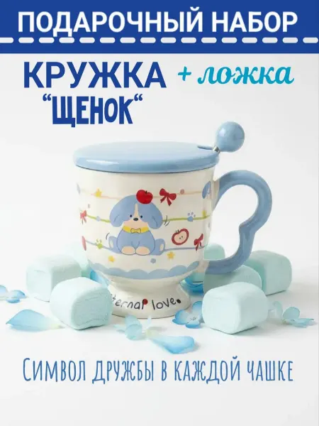 LuNa_Shop62 Подарочный набор кружка с крышкой и ложкой «Щенок»