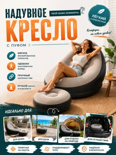 Ламзак надувной с пуфиком с насосом для природы 120 кг