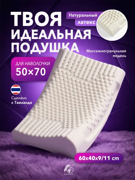 LUNAVA Массажная ортопедическая подушка из латекса