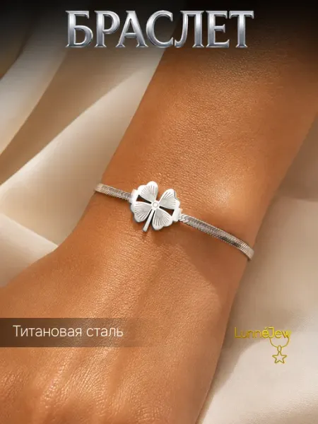 LunneJew Браслет клевер бижутерия