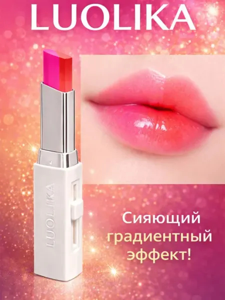 Губная помада LUOLIKA с градиентным эффектом, сияющая