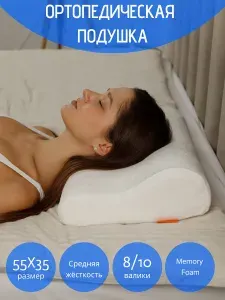 Подушка ортопедическая с эффектом памяти, рифленая Luomma