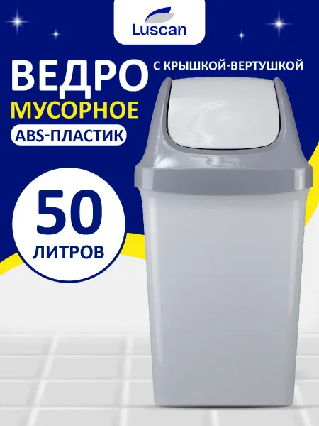 Luscan Мусорное ведро, прямоугольное, пластиковое, с крышкой, 50 л