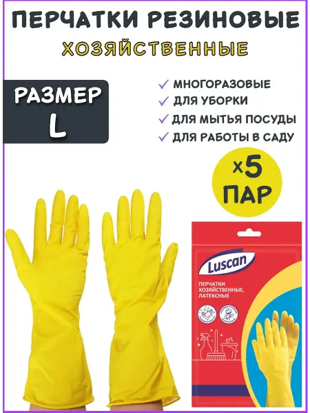 Luscan Перчатки хозяйственные резиновые для уборки многоразовые