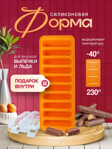 Lussuoso Мягкая силиконовая форма для палочек, сосисок и конфет