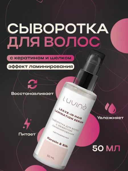 LUVINE Сыворотка для волос несмываемая с зеркальным эффектом