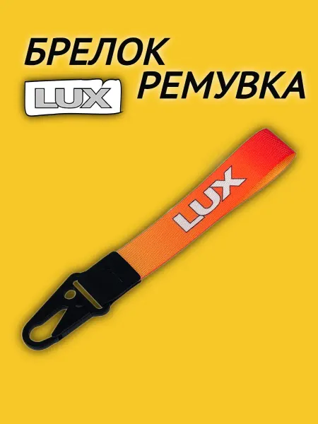 LUX Брелок ремувка для багажника, автобокса люкс