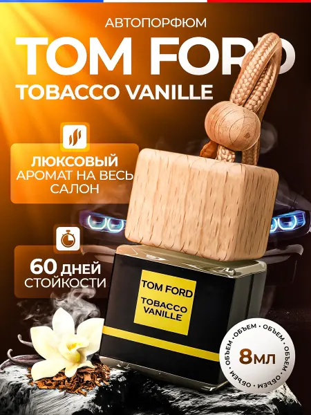 LUX PARFUM Ароматизатор в Машину - Автопарфюм Tobacco Vanille Пахучка