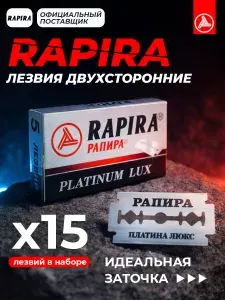 Лезвия классические Rapira Platinum Lux, 15 штук
