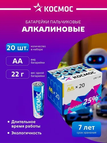 Батарейки АА пальчиковые щелочные КОСМОС 20 шт