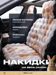 Накидки чехлы на сиденья в машину автомобильные универсальные меховые Rex Lux (Бело-Коричневый), комплект