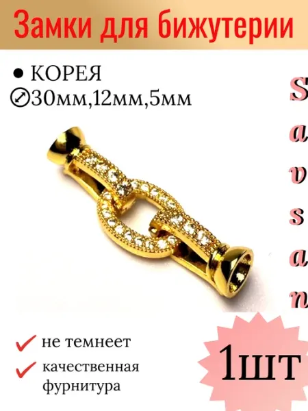 Savsan LUX замки для украшений