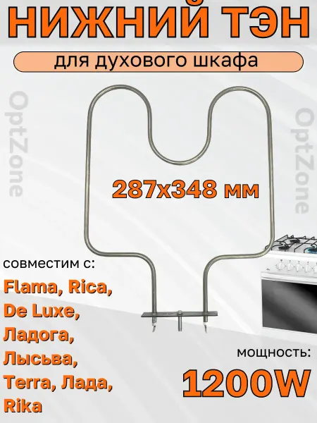 СамПочинишь Тэн для духового шкафа совместим с Флама Рика De Luxe Лысьва