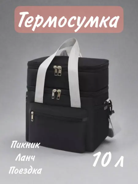Термосумка холодильник маленькая 10 л для обеда и ланча