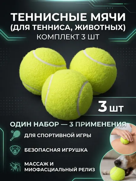 Luxe_Home Теннисные мячики для тенниса 3шт для животных массажа