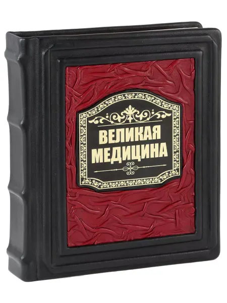 Luxebooks Великая медицина (Подарочная книга в кожаном переплете)