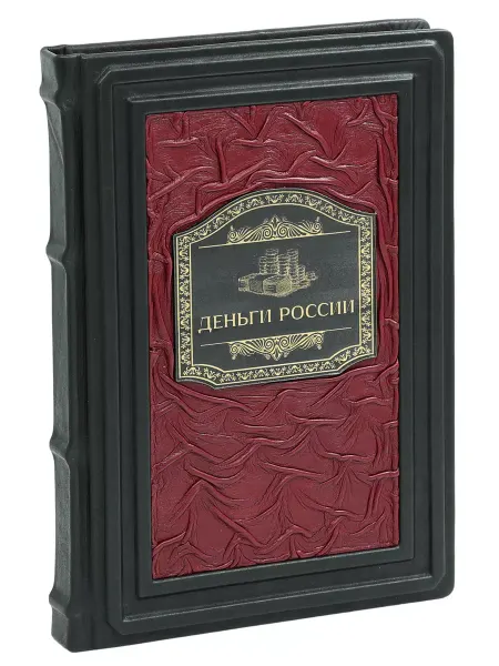 Luxebooks Деньги России (Подарочная книга в кожаном переплете)