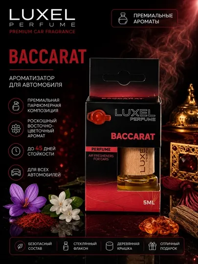 Ароматизатор для автомобиля подвесной LUXEL PERFUME, парфюм, освежитель воздуха в машину