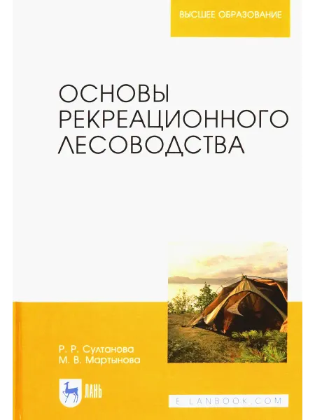 Лань Основы рекреационного лесоводства. Учебник