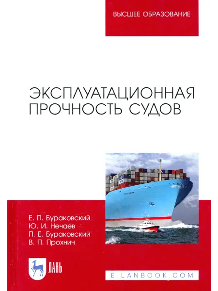 Лань Эксплуатационная прочность судов. Учебник